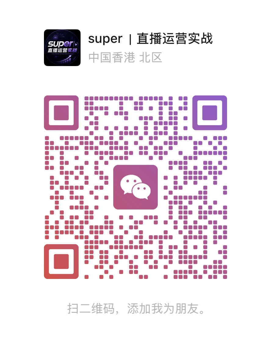 SUPER微信联系方式二维码